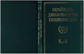 book Українська дипломатична енциклопедія у 5 т. Т. 3: К(л)–Н