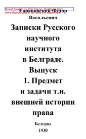 book Записки Русского научного института в Белграден. внешней истории права: публицистика. Вып. 1. Предмет и задачи т