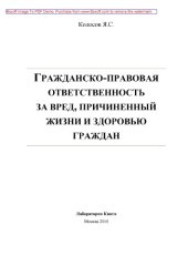 book Гражданско-правовая ответственность за вред, причиненный жизни и здоровью граждан: монография