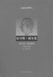 book 尼耳斯·玻尔集（第3卷）：对应原理（1918—1923）