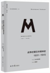 book 战争时期日本精神史：1931—1945