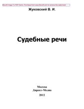 book Судебные речи: публицистика