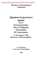 book Древности русского права. Том 3. Землевладение. Тягло. Порядок обложения. В. Сергеевича. С.-Петербург, 1903. (Критика и библиография) // Журнал Министерства Народного Просвещения. 7 десятилетие. Часть CCCLIV. 1904. Июль