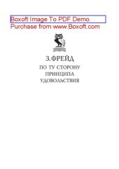 book По ту сторону принципа удовольствия. Психология масс и анализ человеческого «Я»