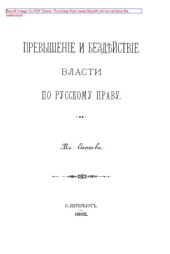 book Превышение и бездействие власти по русскому праву: монография