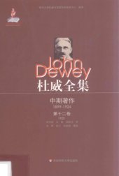 book 杜威全集·中期著作·第十二卷：1920 《哲学的改造》 1920年间发表的论文、杂记