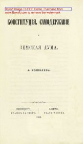 book Конституция, самодержавие и Земская Дума: духовно-просветительское издание