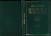 book Українська дипломатична енциклопедія у 5 т. Т. 1: А–Ґ