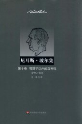 book 尼耳斯·玻尔集（第10卷）：物理学以外的互补性（1928—1962）