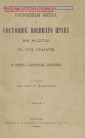 book Постоянные войска и состояние военного права в России в XVII столетии: монография