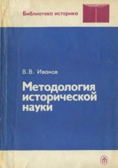 book Методология исторической науки: Учебное пособие для студентов вузов, обучающихся по специальности "История"