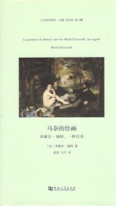 book 马奈的绘画: 米歇尔·福柯，一种目光=La Peinture De Manet:Suivi De Michel Foucault,Un Regard Michel Foucault