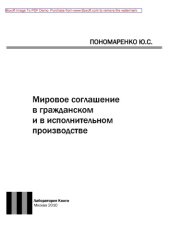 book Мировое соглашение в гражданском и в исполнительном производстве: монография