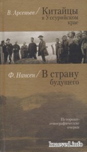 book Китайцы в Уссурийском крае / В страну будущего