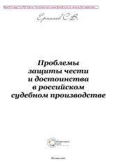 book Проблемы защиты чести и достоинства в российском судебном производстве: монография