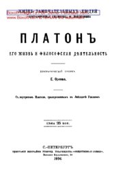 book Платон. Его жизнь и философская деятельность: биографический очерк