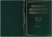 book Українська дипломатична енциклопедія у 5 т. Т. 4: О–С(н)