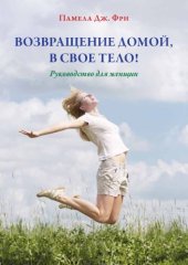 book Возвращение домой, в свое тело! (Метод Фельденкрайза)