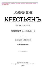 book Освобождение крестьян в царствование Императора Александра II: выводы и заключение: монография