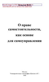 book О праве самостоятельности, как основе для самоуправления: публицистика