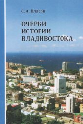 book Очерки истории Владивостока
