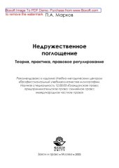 book Недружественное поглощение. Теория, практика, правовое регулирование: монография