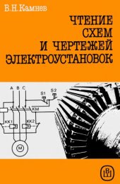 book Чтение схем и чертежей электроустановок