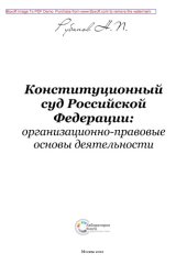 book Конституционный суд Российской Федерации : организационно-правовые основы деятельности и состав: практическое пособие