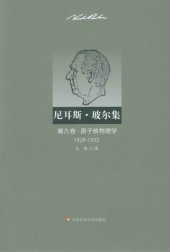 book 尼耳斯·玻尔集（第9卷）：原子核物理学（1929—1952）