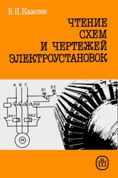 book Чтение схем и чертежей электроустановок