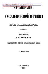 book Организация мусульманской юстиции в Алжире