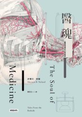 book 醫魂：醫療現場的21則啟發（十周年紀念版）