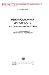 book Революционная законность в современном этапе: публицистика