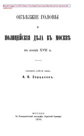 book Объезжие головы и полицейские дела в Москве в конце XVII в