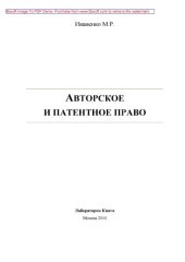book Авторское и патентное право