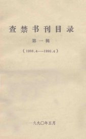 book 查禁书刊目录 (Cha Jin Shu Kan Mu Lu)