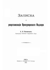 book Записка о реорганизации прокурорского надзора