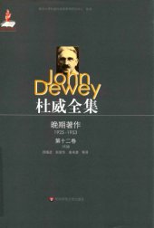 book 杜威全集·晚期著作（1925-1953）:第十二卷：1938 《逻辑：探究的理论》