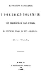 book Историческое исследование о показаниях свидетелей, как доказательстве по делам судебным, по русскому праву до Петра Великого: монография