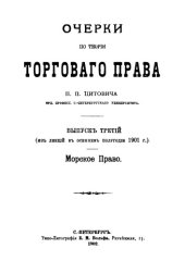 book Очерки по теории торгового права. Вып. 3. Морское право