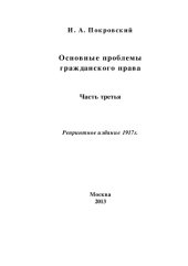 book Основные проблемы гражданского права: монография : в 3 ч., Ч. 3