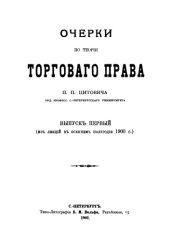 book Очерки по теории торгового права. Вып. 1. Из лекций в осеннем полугодии 1900 г