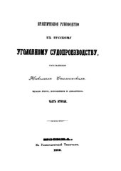 book Практическое руководство к русскому уголовному судопроизводству: практическое пособие, Ч. 2