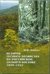book История лесного хозяйства на российском Дальнем Востоке. 1859–1922
