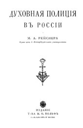 book Духовная полиция в России