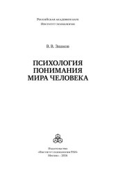 book Психология понимания мира человека: монография