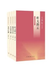 book 王鼎钧回忆录四部曲（《昨天的云》《怒目少年》《关山夺路》《文学江湖》 ）