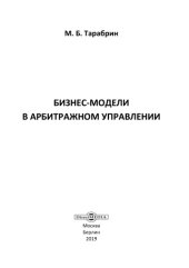 book Бизнес-модели в арбитражном управлении: практическое пособие