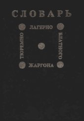 book Словарь тюремно-лагерно-блатного жаргона: речевой и графический портрет советской тюрьмы