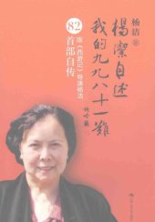 book 杨洁自述：我的九九八十一难: 我的九九八十一难